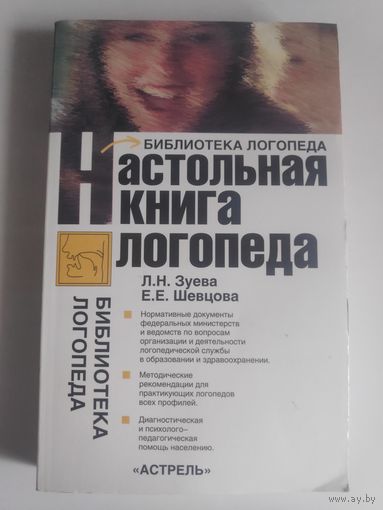 Л. Н. Зуева, Е. Е. Шевцова. Настольная книга логопеда.