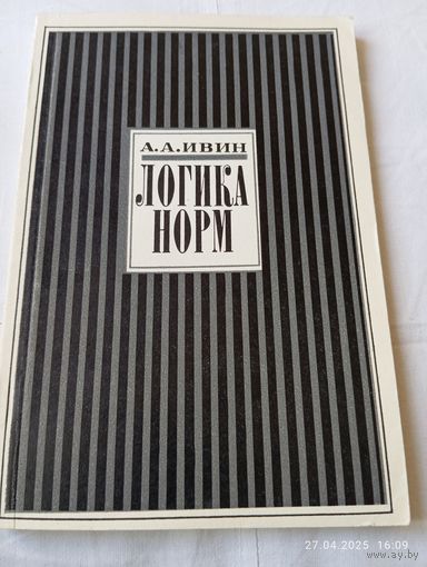 Логика норм. Ивин А.