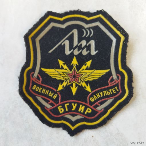 Нарукавный знак. Военный факультет БГУИР. Разновидность.