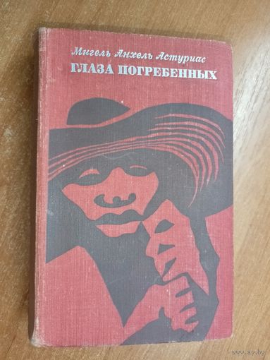 Мигель Анхель Астуриас "Глаза погребенных"