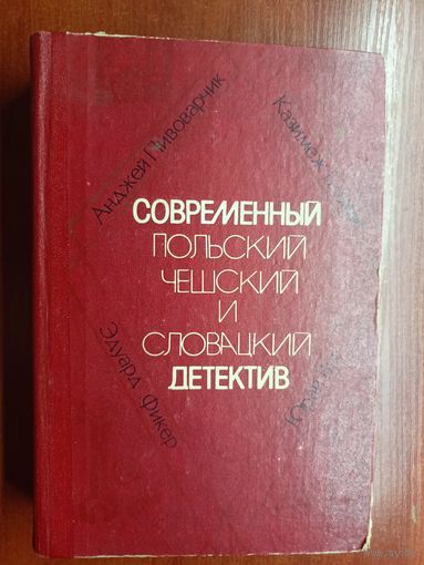 "Современный польский, чешский и словацкий детектив" из серии "Современный зарубежный детектив"
