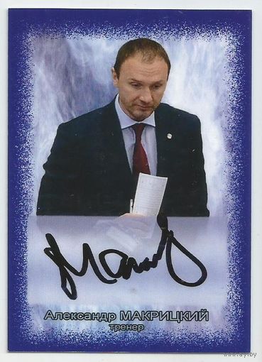 Александр Макрицкий / "Торпедо" Нижний Новгород" / Карточка с живым автографом/  Сезон 2014-2015гг.
