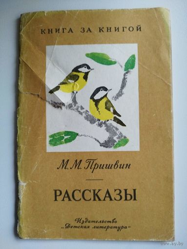 М.М. Пришвин Рассказы // Серия: Книга за книгой