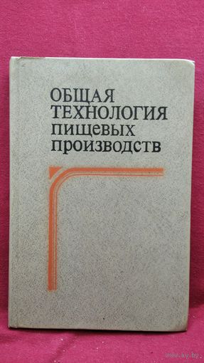 Общая технология пищевых производств