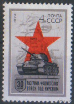 Заг. 4148. 1973. 30 лет разгрому фашистских войск под Курском. Танк Т-34. ЧиСт.
