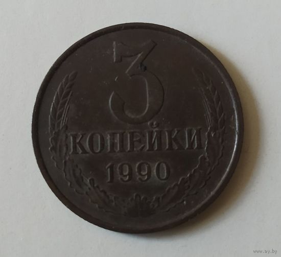 СССР, 3 копейки 1990 г., патина.