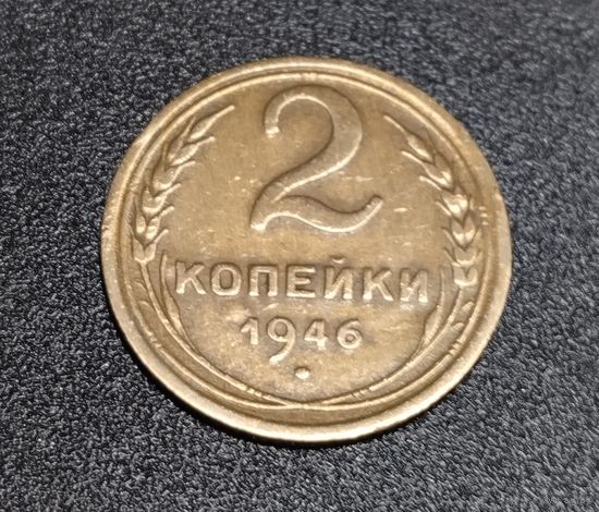 2 копейки 1946
