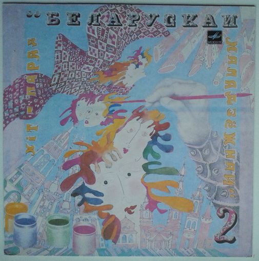 LP Various – Хiт-парад Беларускай маладзёжнай (2) (1990)