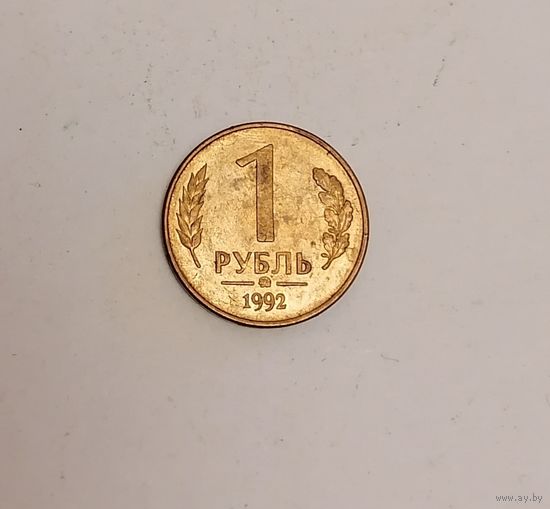 Россия 1 рубль. 1992 г. (ММД). Магнитится.