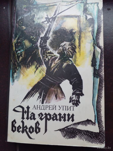 Андрей Упит "На грани веков" 4 части, комплект