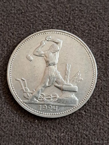 50 копеек 1924 год.