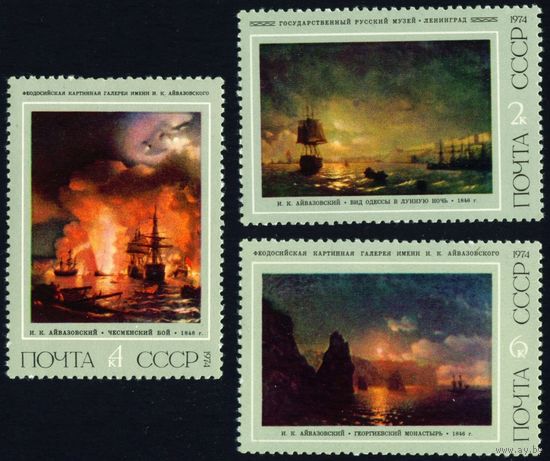 Живопись И. Айвазовский СССР 1974 год 3 марки