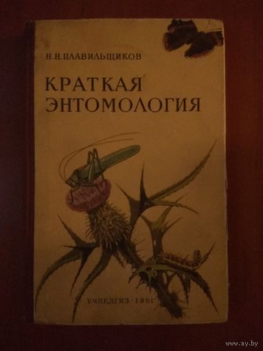 Н.Н.Плавильщиков. КРАТКАЯ ЭНТОМОЛОГИЯ. Пособие для учителей средней школы.