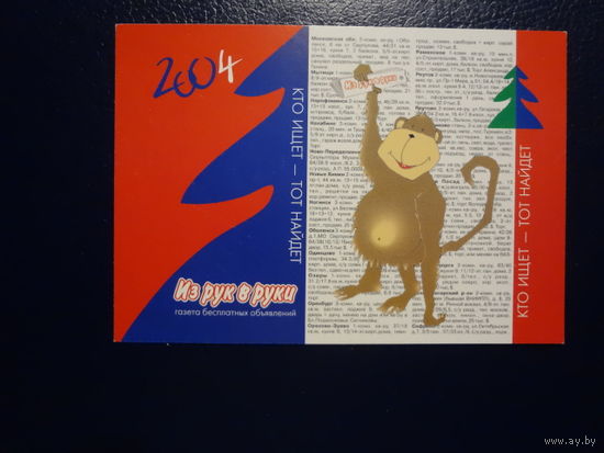 Календарик 2004 г.  Из руки в руки.  Газеты бесплатных объявлений.