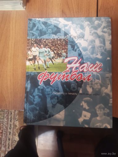 Книга Наш Футбол. Л.Гарай.
