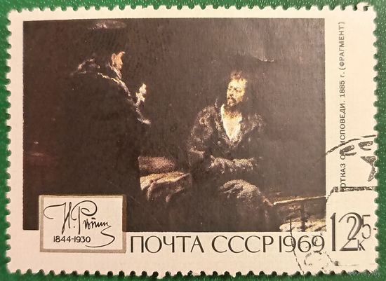 СССР 1969. И. Репин. Отказ от исповеди 1885. Марка из серии