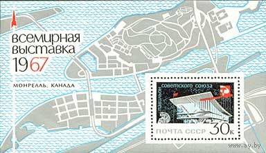 Выставка в Монреале СССР 1967 год (3461) 1 блок