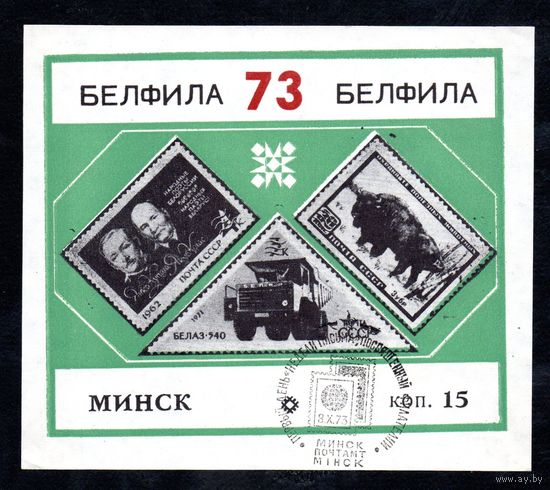Сувенирный листок 1973 год