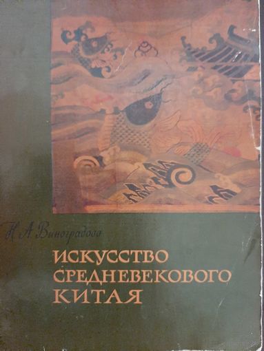 Виноградова Н.А. Искусство Средневекового Китая