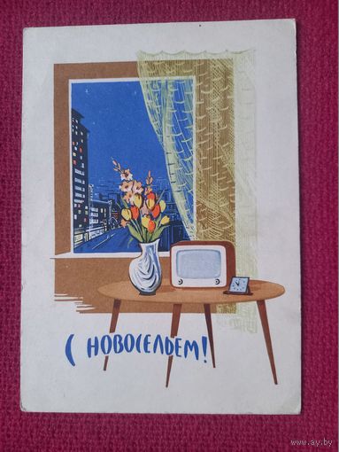 С Новосельем! Круглов 1962 г. Чистая.
