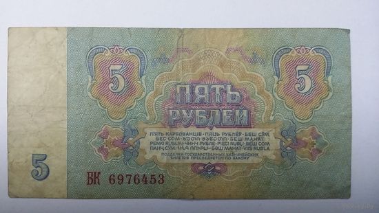 5 рублей 1961 серия БК