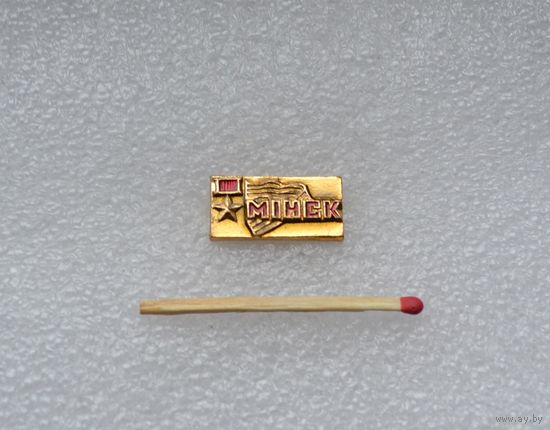 Город-герой Минск.