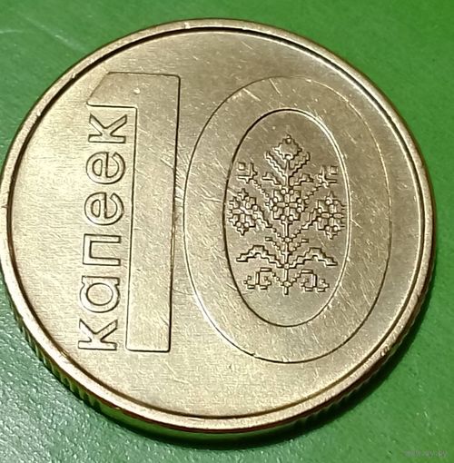 Беларусь 10 копеек 2009 брак холостое соударение на аверсе и реверсе