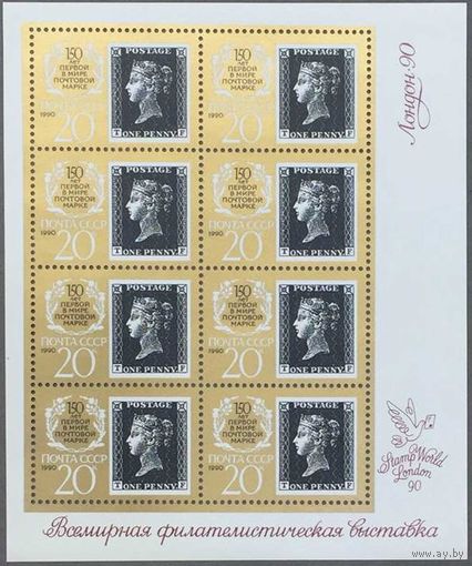 Марки СССР 1990г 150-лет Первой почтовой марке мл (6123)