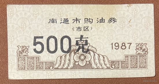 Топливные талоны города Наньтун 1987 год. Китай. С рубля без МЦ.