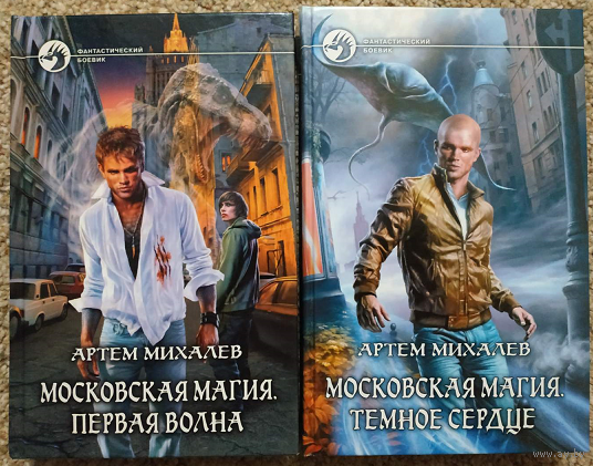 Артём Михалёв, цикл "Московская магия" (серия "Фантастический боевик", комплект)