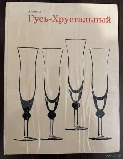 Гусь-Хрустальный.Альбом.Стекло.