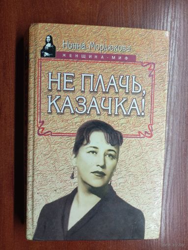 Нонна Мордюкова "Не плачь, казачка!" из серии "Женщина - миф"