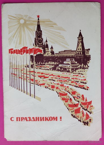 С праздником! Подписанная. 1968 года. Калашников. 1567.
