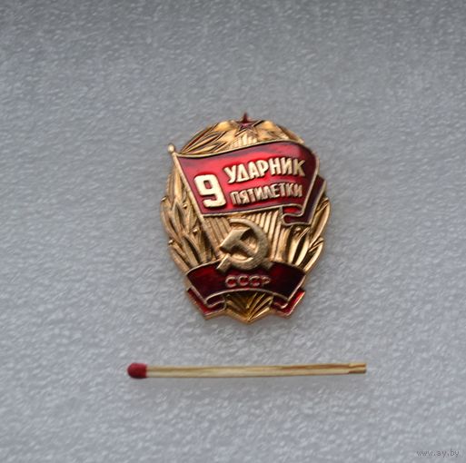 Ударник 9 пятилетки СССР.