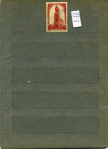 СССР, 1938,  ПАВИЛЬОН СССР В ПАРИЖЕ,    серия 1м гашеная