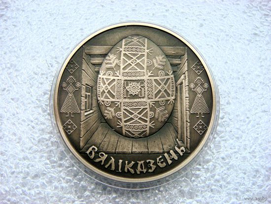 1 рубль 2005 РБ. Вяликдзень. Пасха. Праздники и обряды... Медно-никелевая