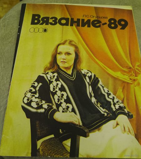 Вязание-89.Альбом.