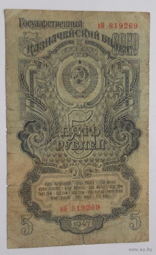 СССР 5 рублей 1947