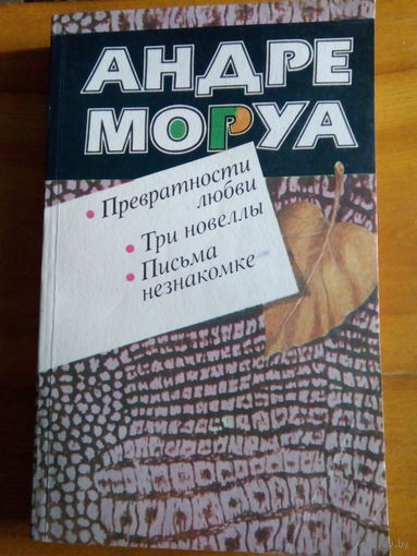 МОРУА ПРЕВРАТНОСТИ ЛЮБВИ ТРИ НОВЕЛЛЫ ПИСЬМА НЕЗНАКОМКЕ