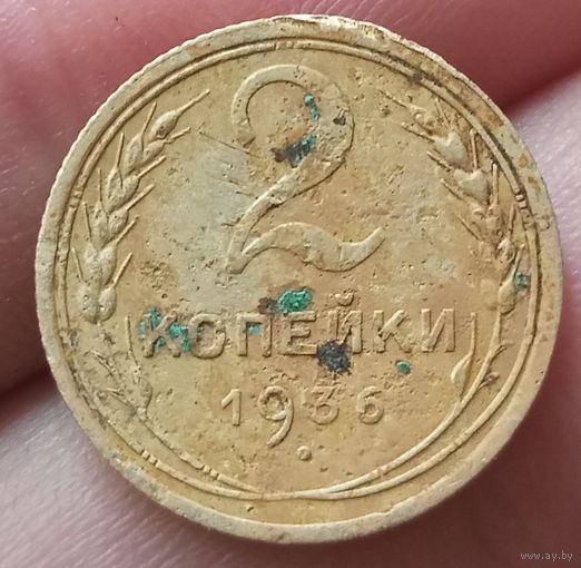 2 копейки 1936 года