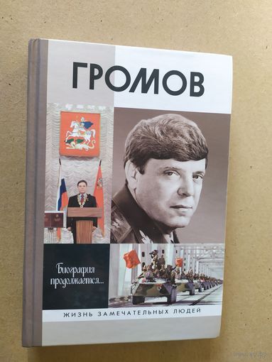 ЖЗЛ"Громов"\031