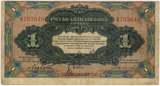 1 рубль 1917 год. Русско-Азиатский банк Харбин КВЖД aUNC