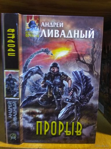 Ливадный Андрей "Прорыв". Серия "Абсолютное оружие".