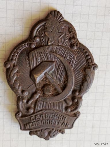 Знак(сельский исполнитель) 1920 год