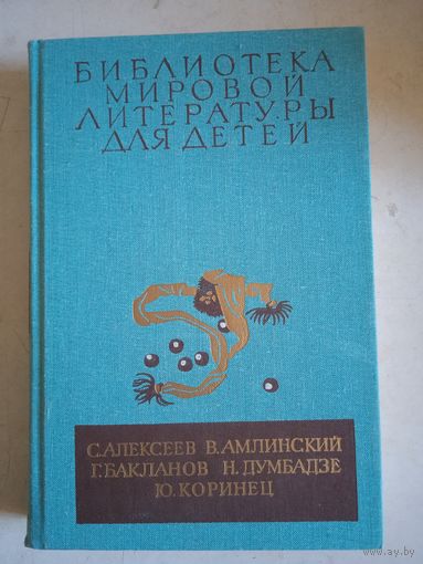 С. алексеев  в. амлинский г.бакланов  н.думбадзе ю.коринец  т.30 кн 4 бмлд