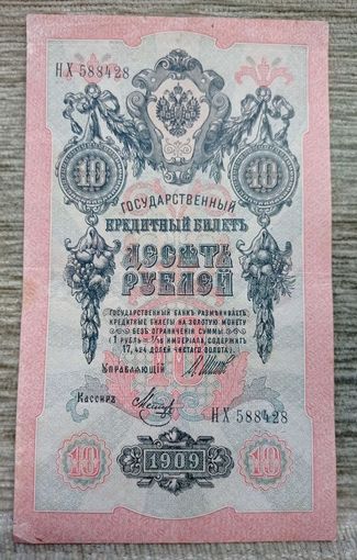 Werty71 Россия 10 рублей 1909 банкнота серия НХ Шипов Метц
