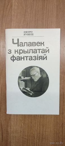 Пятро Рунец. Чалавек з крылатай фантазіяй (кніга пра Янку Маўра) (з аўтографам)