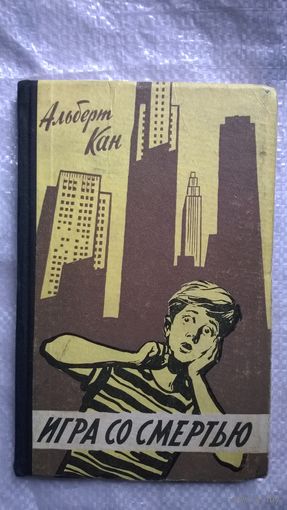 Альберт Кан Игра со смертью. 1960 год