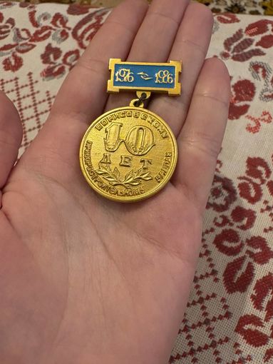 10 лет Борисовскому приборостроительному заводу (1976-1986) ЗНАЧОК С РУБЛЯ