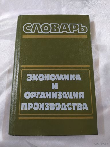 Словарь Экономика и организация производства